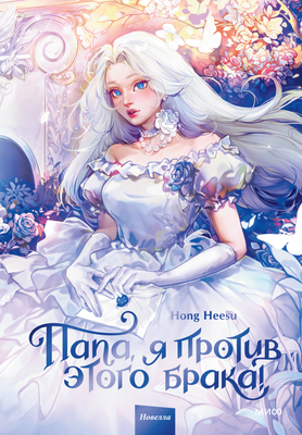 Книга МИФ Папа, я против этого брака! Том 1, твердая обложка (Hong Heesu) -
