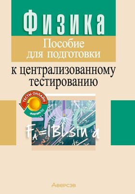 Учебное пособие Аверсэв Физика. Пособие для подготовки к ЦТ 2025, мягкая обложка (Капельян Семен) - 