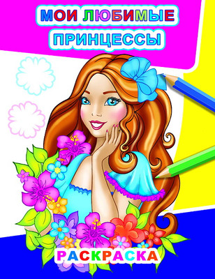 Раскраска Леда Звездочка. Мои любимые принцессы, мягкая обложка - 