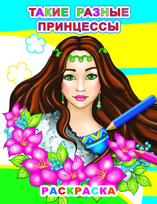Раскраска Леда Звездочка. Такие разные принцессы, мягкая обложка - 