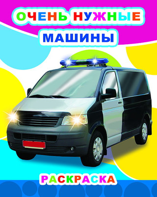 Раскраска Леда Звездочка. Очень нужные машины, мягкая обложка - 