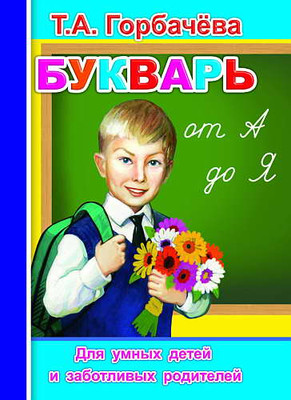 Учебник Леда Читаем вместе. Букварь от А до Я (Горбачева Т. 9785912828911) - 