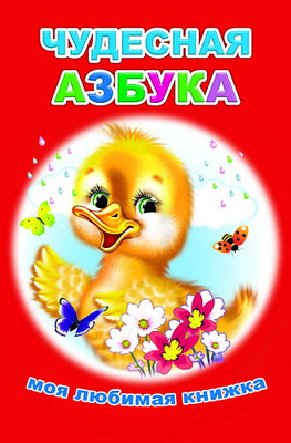

Развивающая книга, Моя любимая книжка. Чудесная азбука, мягкая обложка