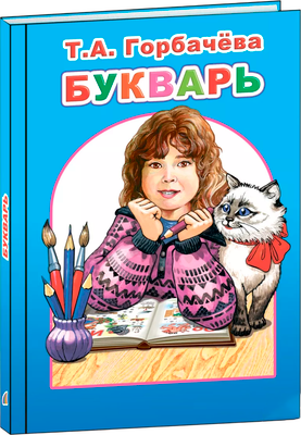 

Учебник, Любимая книжка. Букварь, твердая обложка