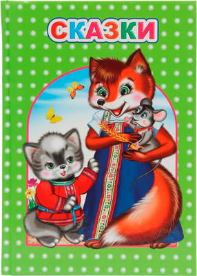 

Художественная книга, Любимая книжка. Сказки, твердая обложка