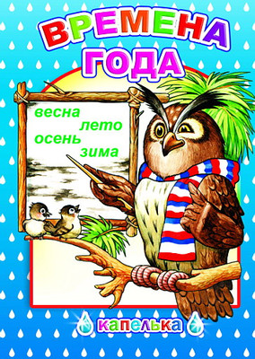 

Развивающая книга, Капелька. Времена года, твердая обложка