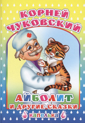 

Книга, Капелька. Айболит и другие сказки