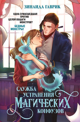 

Книга, Служба устранения магических конфузов