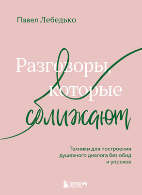 

Книга, Разговоры, которые сближают, твердая обложка