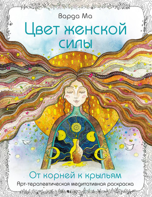 

Раскраска-антистресс, Цвет Женской Силы