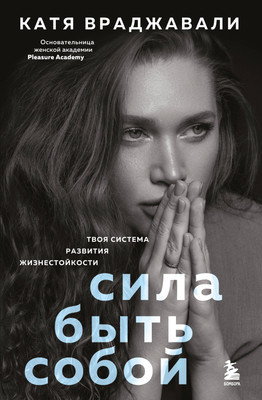 

Книга, Сила быть собой, твердая обложка