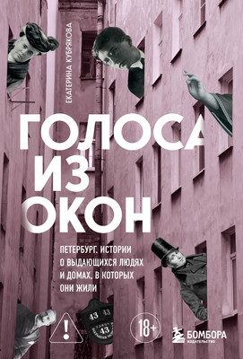 Книга Бомбора Голоса из окон: Петербург, мягкая обложка (Кубрякова Екатерина) -