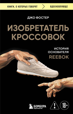 

Книга, Изобретатель кроссовок, мягкая обложка