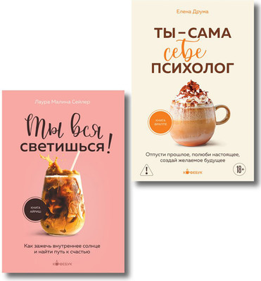 Набор нехудожественных книг Бомбора Ты вся светишься. Ты - сама себе психолог