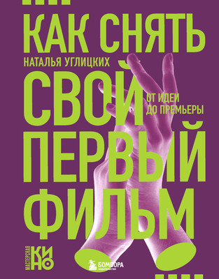 

Книга, Как снять свой первый фильм, твердая обложка