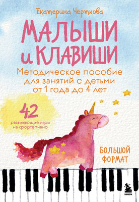 

Развивающая книга, Малыши и клавиши, мягкая обложка