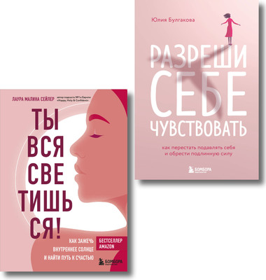 

Набор книг, Ты вся светишься. Разреши себе чувствовать