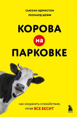 

Книга, Корова на парковке, твердая обложка
