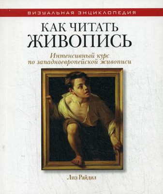 

Нехудожественная книга, Как читать живопись