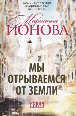 

Книга, Мы отрываемся от земли