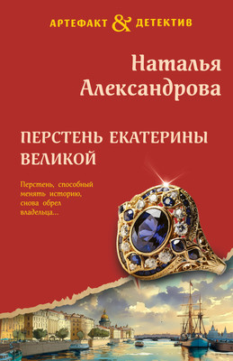 Книга Эксмо Перстень Екатерины Великой, мягкая обложка (Александрова Наталья) - 