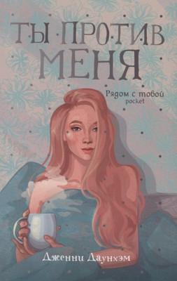 

Книга, Ты против меня