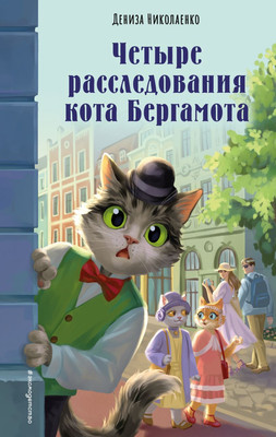 

Художественная книга, Четыре расследования кота Бергамота, твердая обложка