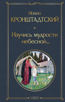 

Нехудожественная книга, Научись мудрости небесной...