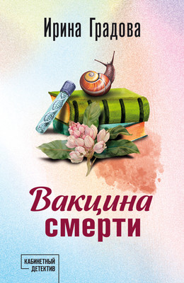 Книга Эксмо Вакцина смерти, мягкая обложка (Градова Ирина) - 