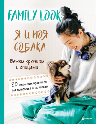 

Книга, Family Look. Я и моя собака, твердая обложка