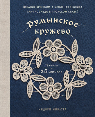

Книга, Румынское кружево, твердая обложка