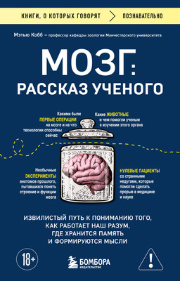 Книга Бомбора Мозг: рассказ ученого, мягкая обложка (Кобб Мэтью) -