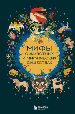 

Книга, Мифы о животных и мифических существах