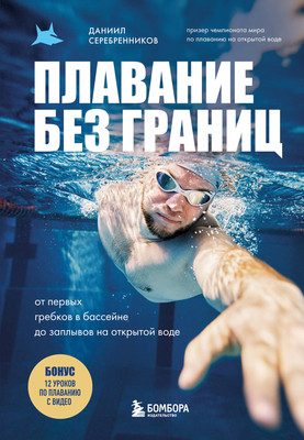

Книга, Плавание без границ, твердая обложка