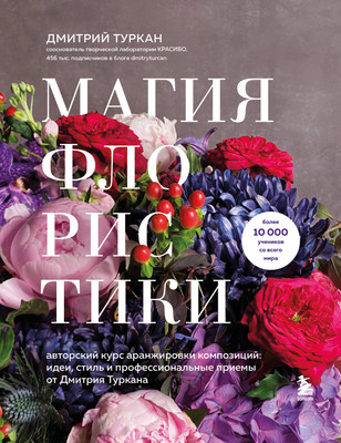 

Книга, Магия флористики, мягкая обложка