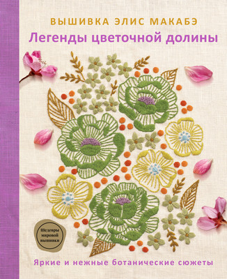 

Книга, Вышивка Элис Макабэ. Легенды цветочной долины