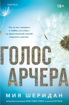 Книга Эксмо Голос Арчера, мягкая обложка (Шеридан Мия) - 