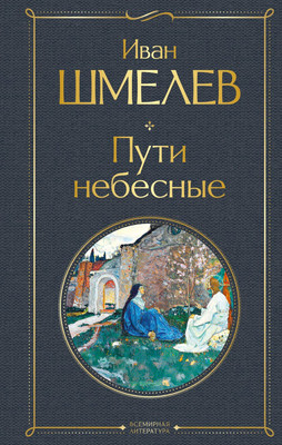 Книга Эксмо Пути небесные, твердая обложка (Шмелев Иван) - 