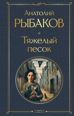 Книга Эксмо Тяжелый песок, твердая обложка (Рыбаков Анатолий) -