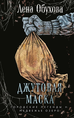 

Книга, Джутовая маска, твердая обложка