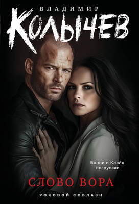 Книга Эксмо Слово вора, мягкая обложка (Колычев Владимир) - 