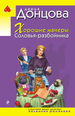 Книга Эксмо Хорошие манеры Соловья-разбойника, мягкая обложка (Донцова Дарья) -
