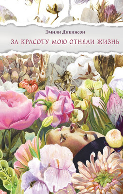 

Книга, За красоту мою отняли жизнь, твердая обложка