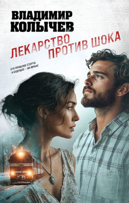 

Книга, Лекарство против шока, твердая обложка