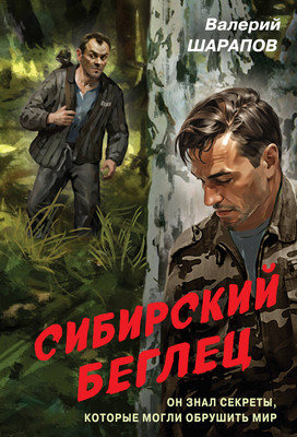 

Книга, Сибирский беглец, мягкая обложка