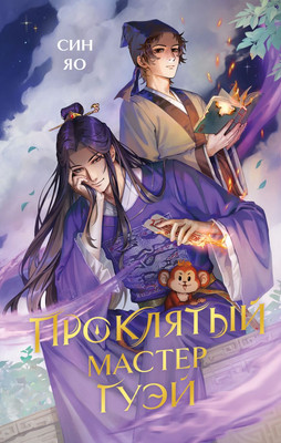 Книга FreeDom Проклятый мастер Гуэй, твердая обложка (Яо Син) - 