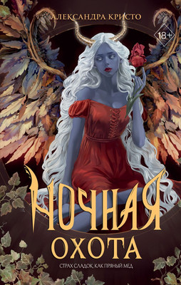 

Книга, Ночная охота, твердая обложка