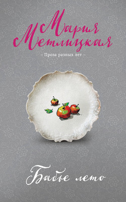 

Книга, Бабье лето, мягкая обложка