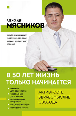 Книга Эксмо В 50 лет жизнь только начинается, мягкая обложка (Мясников Александр) -