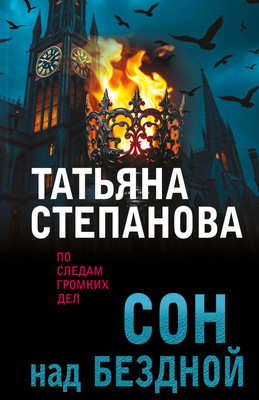 

Книга, Сон над бездной, мягкая обложка